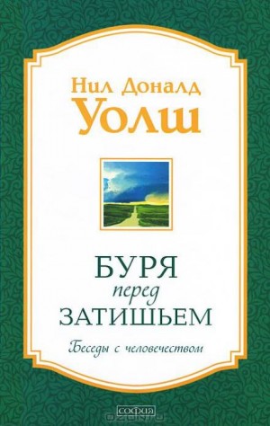 Нил Доналд Уолш - Буря перед затишьем. Беседы с человечеством