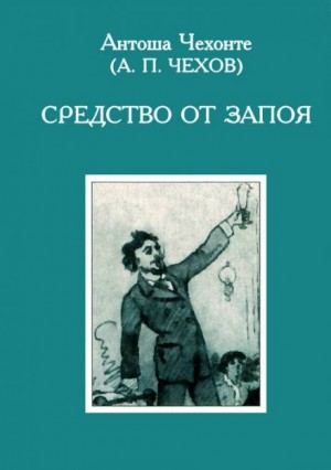 Антон Павлович Чехов - Средство от запоя