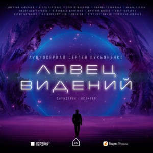 Сергей Лукьяненко - Ловец Видений. Сезон 1