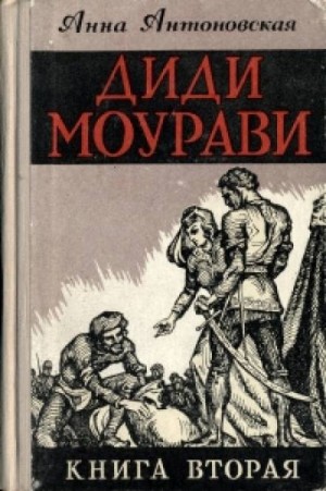 Анна Антоновская - Диди Моурави. Книга 2