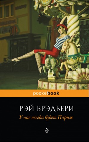 Рэй Брэдбери - У нас всегда будет Париж. Сборник