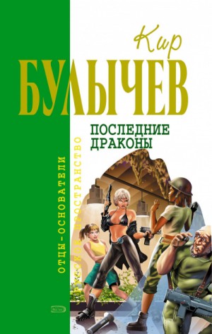 Кир Булычёв - Галактическая полиция: 6.Последние драконы; 7.Исчезновение профессора Лу Фу