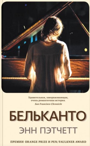 Энн Пэтчетт - Бельканто
