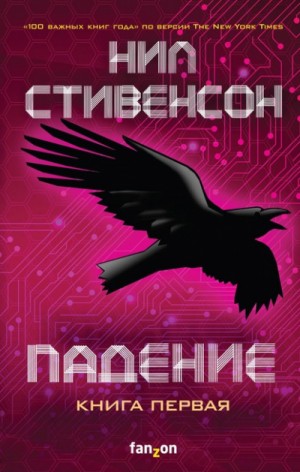 Нил Стивенсон - Додж: 2.1. Падение, или Додж в Аду