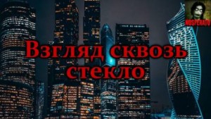 Роман Чёрный - Взгляд сквозь стекло