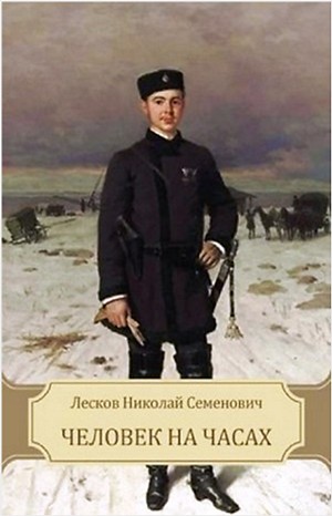 Николай Лесков - Человек на часах