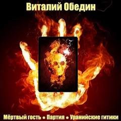 Виталий Обедин - Слотеры. Мёртвый гость. Партия. Уранийские гитики