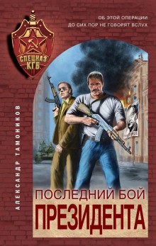 Александр Тамоников - Секретное подразделение КГБ: 14. Последний бой президента