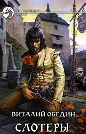 Виталий Обедин - Слотеры. Мёртвый гость