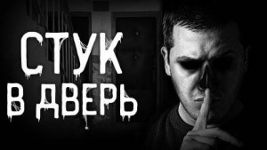 Андрей Дио - Стук в дверь