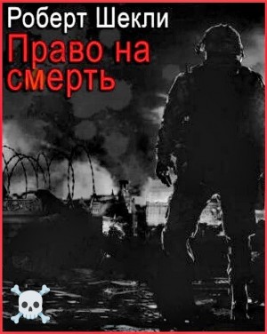 Роберт Шекли - Право на смерть