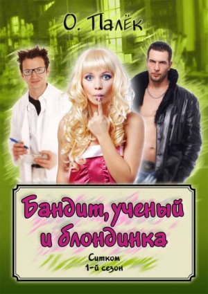 Олег Палёк - Бандит, ученый и блондинка
