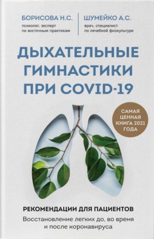 Анна Шумейко, Наталия Борисова - Дыхательные гимнастики при COVID-19