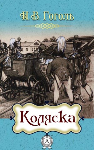 Николай Васильевич Гоголь - Коляска