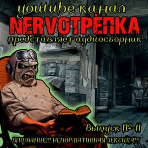 Олег Кожин, Дмитрий Королевский, Иван Миронов, Андрей Миля, Мария Артемьева, Грициан Андреев, Василий Кораблев - НЕРВОТРЁПКА 11