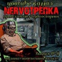 НЕРВОТРЁПКА 11