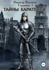 Странник 3. Тайны карателей