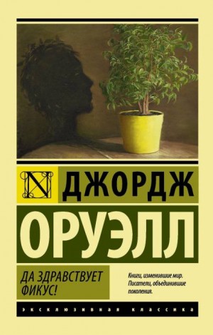 Джордж Оруэлл - Да здравствует фикус!