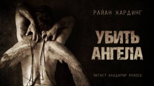 Райан Хардинг - Убить ангела