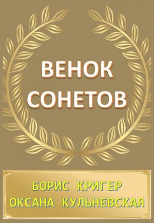 Борис Кригер, Оксана Кульневская - Венок сонетов