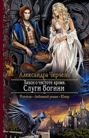 Александра Черчень, Анна Минаева - Закон о чистоте крови. Книга 1. Слуги богини