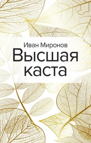 Иван Миронов - Высшая каста