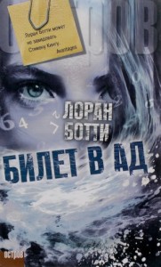 Билет в ад