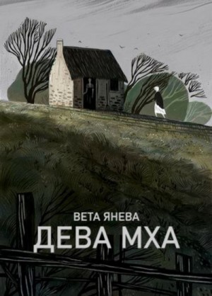 Вета Янева - Дева Мха