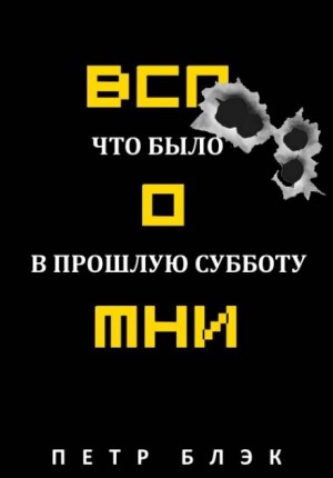 Петр Блэк - Вспомни! Что было в прошлую субботу…