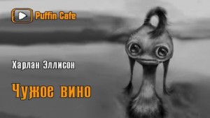 Харлан Эллисон - Странное вино