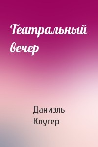 Даниэль Клугер - Театральный вечер