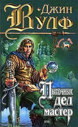 Джин Вулф - Тень и коготь: 1. Пыточных дел мастер