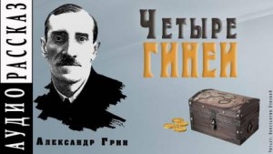 Александр Степанович Грин - Четыре гинеи