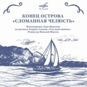 Генрих Альтов - Конец острова «Сломанная челюсть»