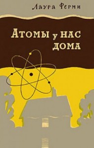 Атомы у нас дома