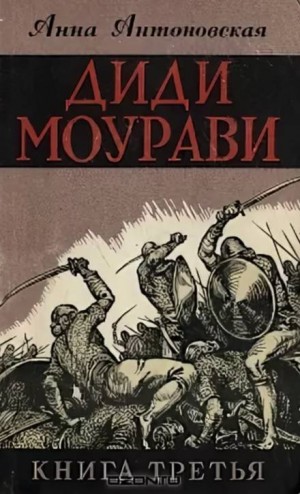 Анна Антоновская - Диди Моурави. Книга 3