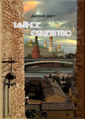 Дмитрий Дартт - Тайное общество