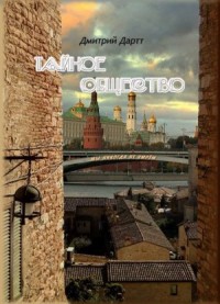 Тайное общество