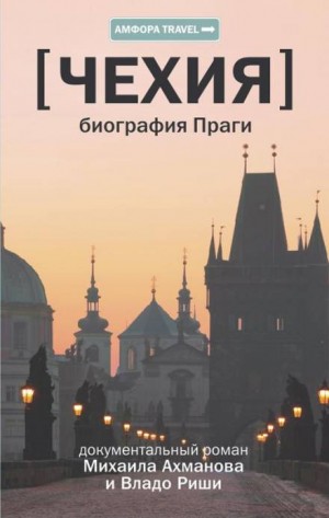 Михаил Ахманов, Владо Риша - Чехия. Биография Праги