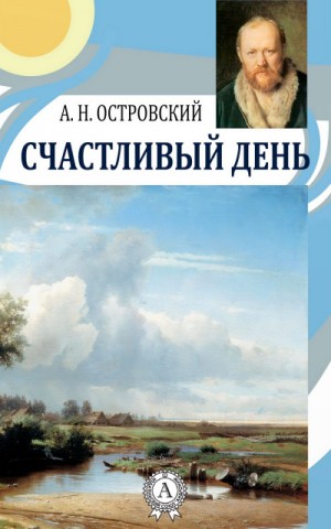 Александр Николаевич Островский, Николай Яковлевич Соловьев - Счастливый день