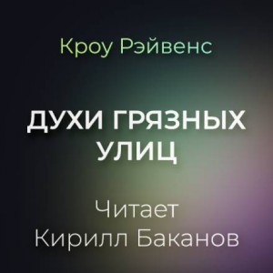 Кроу Рэйвенс - Духи грязных улиц