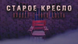 Максим Георгиев - Старое кресло