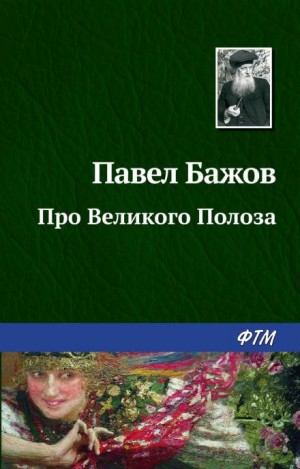 Павел Бажов - Про Великого Полоза