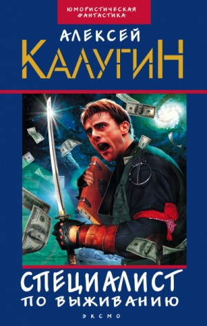 Алексей Калугин - Сборник «Специалист по выживанию»: 1-9
