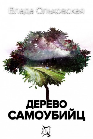 Влада Ольховская / Влада Юрьева - Дерево самоубийц