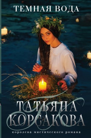 Татьяна Корсакова - Тёмная вода