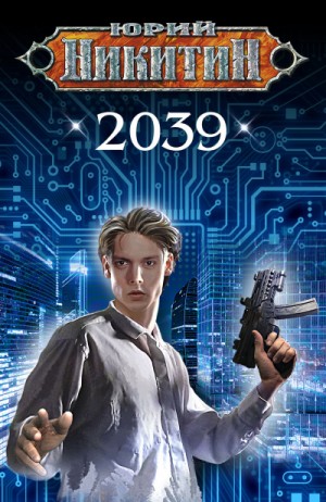 Юрий Никитин / Гай Юлий Орловский - 2039