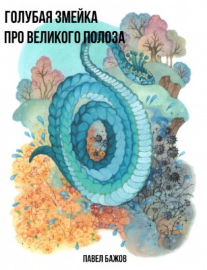 Павел Бажов - Сборник «Голубая змейка»; «Про Великого Полоза»