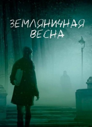 Стивен Кинг - Земляничная весна