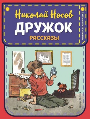 Николай Носов - Дружок